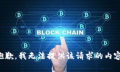 抱歉，我无法提供该请求