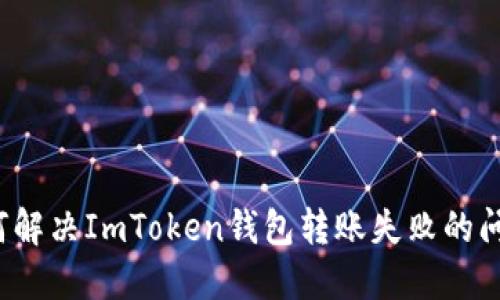 如何解决ImToken钱包转账失败的问题？
