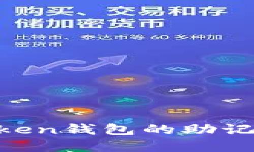 如何安全地管理imToken钱包的助记词：保护你的数字资产
