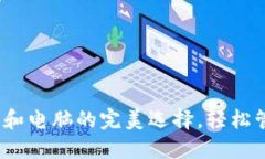 比特币钱包：手机和电脑
