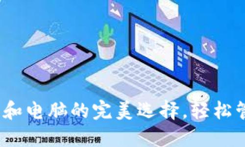 比特币钱包：手机和电脑的完美选择，轻松管理你的数字资产