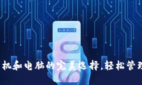 比特币钱包：手机和电脑的完美选择，轻松管理你的数字资产