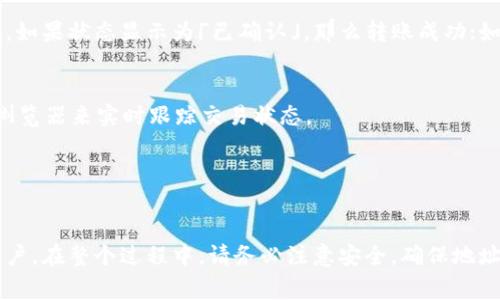    imToken钱包转账全攻略：轻松掌握数字资产转移技巧  / 

 guanjianci  imToken, 钱包转账, 数字资产, 以太坊  /guanjianci 

什么是 imToken 钱包

imToken 钱包是一款备受欢迎的数字资产管理工具。它支持多种加密货币，包括以太坊、比特币和其他众多 ERC-20 代币。用户可以通过该钱包进行数字货币的存储、管理和转账。imToken 的界面友好，安全性高，使其成为许多投资者的首选。


转账的基本流程

转账的流程相对简单。首先，用户需要确保钱包中有足够的余额。然后，按照以下步骤进行转账：

ol
  li打开 imToken 应用程序并登录你的账户。/li
  li在主界面上，选择你想转账的数字资产。/li
  li点击「转账」按钮，进入转账界面。/li
  li输入接收方的地址和转账金额。/li
  li确认信息无误后，点击「确认」按钮。/li
/ol

上述步骤中，输入接收方的地址时，务必小心。发送到错误地址可能导致资产无法找回。此外，建议在转账前先进行小额测试，以确保一切正常。


如何找到接收方地址

接收方的地址是一个长字符串，通常由数字和字母组成。用户可以通过多种方式获得接收方地址，包括：

ul
  li直接向对方索取，他们可以通过自己的钱包复制地址。/li
  li扫描接收方的二维码，许多钱包应用提供二维码生成和扫描功能。/li
/ul

请确保接收方地址的正确性。通常情况下，一旦资产转账，无法撤回或更改。


转账所需的手续费

在进行转账时，imToken 钱包会收取一定的手续费。手续费的多少通常取决于网络的拥堵程度。在网络繁忙时，手续费可能会相对较高。用户可以在转账界面上看到当前的手续费，并在确认前进行调整。


建议用户关注手续费的动态。合适的手续费可以提高交易确认的速度，避免长时间等待。同时，也要注意在不同的时间段进行转账可能会影响到手续费的高低。


安全提示

安全是使用 imToken 钱包时必须重点关注的方面。为了确保安全，以下几点建议值得注意：

ul
  li保持应用更新。确保使用的是最新版本，以避免安全漏洞。/li
  li启用二次验证。增加登录和转账的安全性。/li
  li定期备份私钥或助记词。如果手机遗失，能够及时找回数字资产。/li
/ul

此外，还要注意不要将私钥或助记词泄露给他人。任何人获取这些信息后，都能完全控制你的资产。


转账后的确认

完成转账后，用户可以在 imToken 钱包中查看交易记录。在交易记录中，用户将看到转账的状态以及日志详细信息。如果状态显示为「已确认」，那么转账成功；如果显示为「待确认」，则说明需要等待网络确认。


转账的确认时间取决于网络情况，通常几分钟内就能完成。但在网络拥堵时，可能需要更长时间。用户可以通过区块浏览器来实时跟踪交易状态。


总结

使用 imToken 钱包转账是一个简单却又重要的操作。通过上述步骤，你可以轻松、安全地将数字资产转移到其他账户。在整个过程中，请务必注意安全，确保地址正确，手续费合适。希望通过这个指南，能够帮助到广大用户更好地使用 imToken 钱包，实现数字财富的有效管理。
