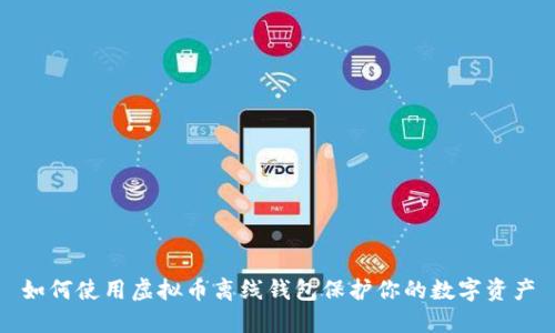 如何使用虚拟币离线钱包保护你的数字资产