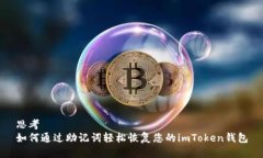 思考如何通过助记词轻松