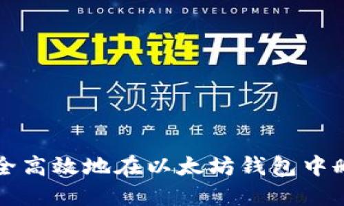 如何安全高效地在以太坊钱包中删除合约