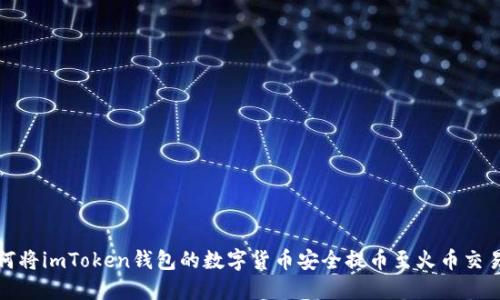 如何将imToken钱包的数字货币安全提币至火币交易所