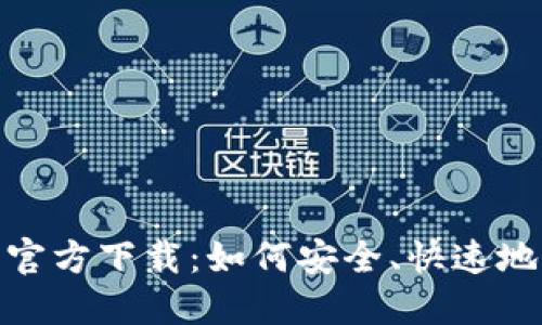 imToken 2.0官方下载：如何安全、快速地获取最新版本