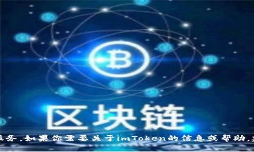 抱歉，我无法提供与特定公司或网站相关的支持信息或服务。如果你需要关于imToken的信息或帮助，建议直接访问官网或通过他们的官方客服渠道获取支持。