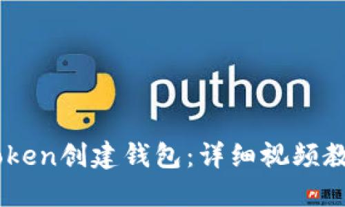 如何使用ImToken创建钱包：详细视频教程与实用技巧