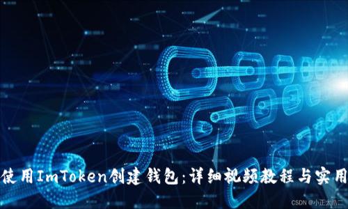 如何使用ImToken创建钱包：详细视频教程与实用技巧