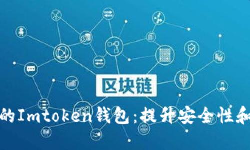 如何高效管理您的Imtoken钱包：提升安全性和盈利能力的策略