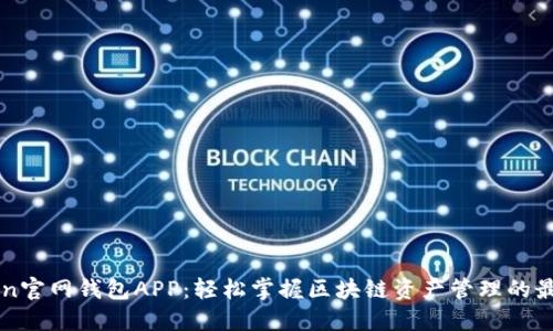 imToken官网钱包APP：轻松掌握区块链资产管理的最佳选择