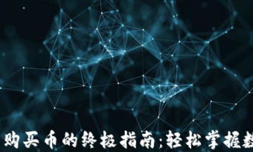 
imToken钱包购买币的终极指南：轻松掌握数字资产交易！