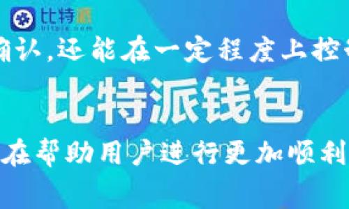 在使用imToken钱包进行转账时，矿工费（也称为交易费）是一个重要的组成部分。矿工费是为了激励矿工处理和确认交易而支付的费用。以下是关于如何在imToken钱包中设置和调整矿工费的详细介绍。

一、什么是矿工费
矿工费是用户在区块链进行交易时需要支付的费用。它的主要目的是为矿工提供奖励，以便他们验证和确认交易。在以太坊等区块链网络中，矿工费通常由“Gwei”这一单位表示。
在imToken钱包中进行转账时，用户需要关注矿工费的设置，以确保交易能够在合理的时间内被确认。过低的矿工费可能导致交易延迟，而过高的矿工费则会增加转账成本。

二、如何在imToken钱包中转账并设置矿工费
以下是详细的步骤，帮助用户在imToken钱包中进行转账并设置合适的矿工费：

h4步骤一：打开imToken钱包/h4
首先，确保你已经下载并安装了imToken钱包。然后，打开应用程序，输入密码或使用生物识别技术登录钱包。

h4步骤二：选择需要转账的币种/h4
在主界面中，你会看到自己的资产列表。选择你想要转账的币种（例如，以太坊）。点击进入该币种的页面。

h4步骤三：发起转账/h4
在币种页面，你会看到“转账”或“发送”按钮。点击它，进入转账页面。在转账页面，你需要输入以下信息：
ul
    li接收地址：填写你想要发送币的目标地址。/li
    li转账金额：输入你希望发送的金额。/li
/ul

h4步骤四：设置矿工费/h4
在转账页面中，一般会有一个矿工费设置的选项。点击这个选项，你可以看到几个不同的矿工费等级，通常包括低、中、高等设置：
ul
    li低费率：通常适用于不着急确认的交易，费用最低。/li
    li中等费率：适合大多数用户的需求，保证交易在较快的时间内被确认。/li
    li高费率：适合急需确认的交易，确保快速处理。/li
/ul
根据你的需求选择适合的矿工费。如果你不确定，可以选择默认的中等费率。

h4步骤五：确认交易信息/h4
在设置完矿工费后，仔细检查填写的信息，包括接收地址、转账金额以及矿工费。确保无误后，点击“确认”按钮。

h4步骤六：完成转账/h4
成功提交交易后，系统会显示交易的哈希值。你可以通过该哈希值在区块链浏览器上查询你的交易状态。在交易被矿工确认后，资金将会转到指定地址。

三、如何选择合适的矿工费
选择合适的矿工费不仅影响转账速度，也影响整体的交易体验。以下是选择矿工费时的一些建议：

h41. 了解当前网络拥堵情况/h4
在选择矿工费之前，可以使用一些区块链查询工具来监测当前网络的拥堵程度。一般情况下，网络越拥堵，推荐的矿工费就越高。

h42. 避免高峰时段/h4
在交易时，尽量避开网络使用高峰期，比如在工作时间或特殊事件期间。这时候矿工费往往会增加。

h43. 选择适合你的需求的费率/h4
如果时间不是特别紧迫，可以选择低费率，以节省交易成本。反之，则应该选择中等或高费率，确保及时确认。

四、矿工费的影响因素
矿工费的高低受多种因素影响，包括：

h41. 网络拥堵/h4
在交易量大的时候，网络会变得拥堵，导致矿工费上涨。

h42. 交易的复杂性/h4
更复杂的交易（如智能合约交互）通常需要更高的矿工费。

h43. 交易大小/h4
交易的数据大小也会影响矿工费。数据越大，所需费用通常越高。

五、总结
在imToken钱包中转账时，矿工费的设置至关重要。通过正确选择矿工费，用户不仅可以确保交易的快速确认，还能在一定程度上控制成本。生活中，我们常常需要平衡时间和金钱的投入。在区块链交易中，矿工费就是这样一种平衡的体现。
希望本指南能帮助你更好地理解矿工费的设置和调整，提升使用imToken钱包的体验。

以上内容详细介绍了在imToken钱包中如何进行转账和设置矿工费的全过程，并提供了一些实用建议，旨在帮助用户进行更加顺利和高效的交易。希望你在使用imToken时能获得良好的体验！