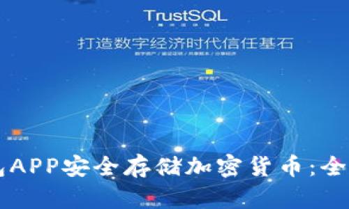 如何使用IM冷钱包APP安全存储加密货币：全面指南与实际案例