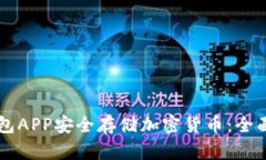如何使用IM冷钱包APP安全存