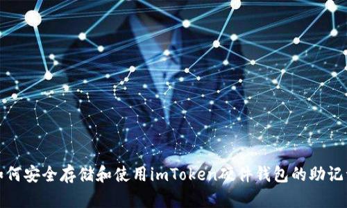 如何安全存储和使用imToken硬件钱包的助记词