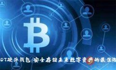 USDT硬件钱包：安全存储未