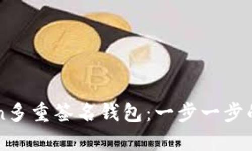 如何创建imToken多重签名钱包：一步一步的指南与优势解析