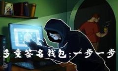 如何创建imToken多重签名钱