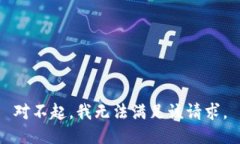 对不起，我无法满足该请