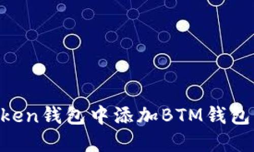 如何在imToken钱包中添加BTM钱包：步骤与技巧