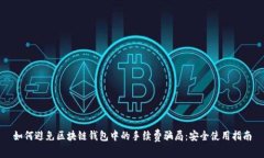 如何避免区块链钱包中的