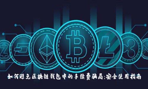 如何避免区块链钱包中的手续费骗局：安全使用指南