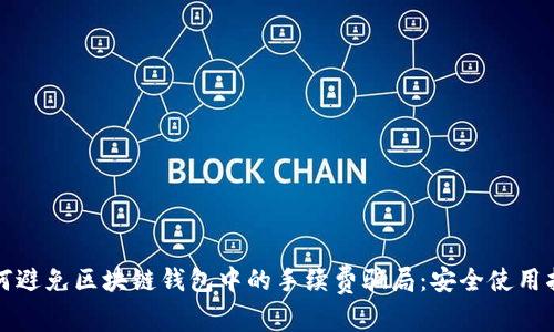 如何避免区块链钱包中的手续费骗局：安全使用指南