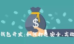 南阳区块链软件钱包开发