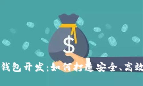 南阳区块链软件钱包开发：如何打造安全、高效的钱包解决方案