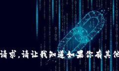 抱歉，我无法直接满足这