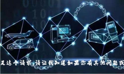 抱歉，我无法直接满足这个请求。请让我知道如果你有其他问题或者需要帮助的地方。