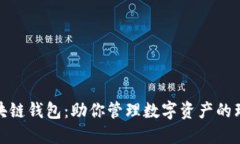 洪门区块链钱包：助你管