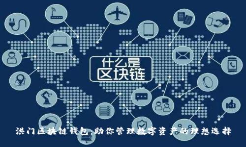 洪门区块链钱包：助你管理数字资产的理想选择