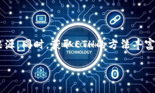 在imToken钱包里面没有ETH（以太坊）可能由几个原因引起。接下来，我将详细介绍如何检查、解决此问题以及获取ETH的方法。

1. 检查钱包地址
首先，请确认您查看的确实是正确的钱包地址。如果有人给您转账，确保您给出的地址是准确的。您可以在imToken钱包中查看您的账户地址。

2. 确认交易历史
在imToken钱包中，您可以查看过去的交易记录。导航至“资产”页面，寻找ETH。如果您之前接收过ETH，但现在找不到，请检查交易历史，看是否有关于入账或出账的记录。

3. 确认网络状态
有时候网络问题可能导致交易状态未能更新。您可以尝试切换网络（如主网、测试网等），查看您的资产是否显示正确。

4. 检查合约代币
在某些情况下，ETH可能已经转化为其他合约代币。如果您购买了某种代币，而该代币是建立在以太坊上，您可能会在钱包中看到这个代币，而不是ETH。确保您了解自己拥有的不同资产。

5. 从其他地方获取ETH
如果您的钱包中确实没有ETH，您可以通过以下几种方式获取：
ul
listrong购买/strong：许多交易所提供ETH交易，您可以通过法币或其他加密货币购买。/li
listrong转账/strong：如果您拥有其他钱包，可以将ETH从其他钱包转账至您的imToken钱包。/li
listrong赚取/strong：参加一些加密货币的奖励计划，或通过工作赚取ETH。/li
/ul

6. 如何安全地存储ETH
一旦您成功获取ETH，确保安全存储是至关重要的。以下是一些安全存储的建议：
ul
listrong使用冷钱包/strong：冷钱包不联网，能有效防止黑客攻击。/li
listrong设置双重认证/strong：为您的账户启用双重认证，以增强安全性。/li
listrong保管好私钥/strong：私钥是您资产的唯一证明，请不要泄露给任何人。/li
/ul

7. 结论
在imToken钱包中没有ETH的原因可以是多种多样的。通过仔细检查您的钱包、交易历史以及网络状态，您可以找出问题的根源。同时，获取ETH的方法丰富多样，不论是购买、转账还是赚取，都可以让您再次拥有ETH。最后，记得采用安全措施以保护您的资产，防止任何潜在的风险。

如果你还有其他问题，欢迎随时问我！