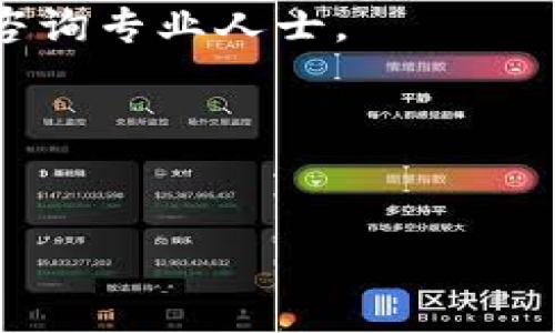当然可以注册多个以太坊钱包。以太坊（Ethereum）是一个去中心化的区块链平台，用户可以根据需要轻松创建多个钱包。以下是关于以太坊钱包的详细介绍，包括如何注册多个钱包的步骤，以及相关注意事项。

一、以太坊钱包的类型

在注册以太坊钱包之前，了解不同类型的钱包是非常重要的。以太坊钱包主要分为以下几种类型：

ul
listrong软件钱包：/strong包括桌面钱包和移动钱包。这些钱包通常由第三方开发，并允许用户生成私钥和地址。其中，桌面钱包用于计算机，移动钱包适用于手机应用。/li
listrong硬件钱包：/strong如Ledger和Trezor等。这些钱包提供了更高的安全性，因为私钥存储在设备内部，而不是在线。/li
listrong纸钱包：/strong是将私钥和公钥以二维码的形式打印出来。这种方式完全离线，安全性高，但易于丢失或损坏。/li
listrong网络钱包：/strong基于浏览器操作，方便快捷，但安全性相对较低，因为私钥存储在云端。/li
/ul

二、注册多个以太坊钱包的优势

注册多个以太坊钱包有许多优势：

ul
listrong安全性：/strong将资产分散在不同的钱包中，可以降低因单一钱包被攻击或丢失而造成的风险。/li
listrong隐私保护：/strong使用多个钱包可以增加资金的隐私性。每个钱包有各自的地址，外部观察者无法轻易追踪到用户的所有资金流动。/li
listrong管理方便：/strong可以根据不同的目的创建不同的钱包。例如，一个钱包用于投资，一个钱包用于日常交易，以便更好地管理财务。/li
listrong便于备份：/strong如果某个钱包出现问题，其他钱包仍然可以访问和控制资产。/li
/ul

三、如何注册多个以太坊钱包

下面是注册以太坊钱包的具体步骤：

h41. 选择钱包类型/h4
首先，根据您的需求选择适合您使用的软件钱包、硬件钱包或网络钱包等。不同类型的钱包，在功能和安全性上各有优缺点。

h42. 下载或购买钱包/h4
如果选择软件钱包，请访问官方网站下载应用程序。对于硬件钱包，建议从官方网站或授权经销商处购买。

h43. 创建新的钱包/h4
使用软件钱包时，按照软件中的说明创建新钱包。您需要设置密码，并生成助记词。对硬件钱包，跟随设备上的步骤进行设置。

h44. 记录私钥和助记词/h4
无论采用何种类型的钱包，确保安全记录私钥和助记词。它们是访问和恢复钱包的唯一方式。

h45. 重复这一过程/h4
如果您需要注册多个钱包，只需重复上述步骤。每添加一个钱包，都要妥善保存助记词和私钥。

四、使用多个钱包的注意事项

虽然注册多个以太坊钱包带来了灵活性和安全性，但也有一些注意事项：

ul
listrong管理复杂性：/strong多个钱包可能导致管理困难。用户需要明确每个钱包的用途，并定期检查其安全状况。/li
listrong备份与恢复： /strong确保每个钱包都有相应的备份。一旦丢失私钥或助记词，钱包中的资产可能无法恢复。/li
listrong安全风险：/strong使用硬件钱包时，确保操作的设备和环境是安全的，以防受到网络攻击。还需定期更新软件钱包，以防漏洞被利用。/li
/ul

五、总结

总之，注册多个以太坊钱包是完全可行的。它为用户提供了额外的安全性和灵活性。每个钱包都可以根据不同的目的进行管理，分散风险，提高隐私保护。然而，应注意记住和安全存储私钥及助记词，这一点尤为重要。随着技术不断演进，用户在选择使用哪种钱包时也应保持谨慎，确保自身的数字资产安全。

希望以上内容能帮助您更好地了解如何注册多个以太坊钱包，以及其带来的好处和注意事项。如有更多疑问，请随时探索更多相关资源或者咨询专业人士。

以太坊钱包, 注册多个钱包, 钱包类型, 安全性/guanjianci 

_TITLE TAG:
如何有效创建多个以太坊钱包并确保数字资产安全