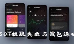 如何处理USDT提现失败与钱