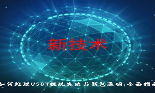 如何处理USDT提现失败与钱包退回：全面指南