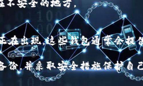 虚拟币钱包的文件存储位置通常取决于你使用的钱包类型和你电脑的系统配置。以下是一些常见虚拟币钱包及其默认存储位置的信息：

### 1. 比特币核心钱包
比特币核心钱包（Bitcoin Core）是比特币的官方客户端。默认情况下，它的数据目录位于:
strongWindows: C:\Users\YourUsername\AppData\Roaming\Bitcoin/strong
在这里，你可以找到钱包文件（wallet.dat），这是包含你所有比特币地址和余额的重要文件。

### 2. 以太坊钱包
对于以太坊钱包，比如Mist或Geth，默认的数据目录通常位于:
strongWindows: C:\Users\YourUsername\AppData\Roaming\Ethereum/strong
在此文件夹中，你也会找到与以太坊相关的数据，包括账户信息和区块链数据。

### 3. 电子钱包和轻钱包
许多电子钱包和轻钱包（如Exodus、Jaxx等）存储其数据在应用程序的安装目录或用户的文档目录中。在Windows系统中:
strong可能位于 C:\Users\YourUsername\AppData\Local\Programs\YourWalletName/strong
电子钱包通常会有其自身的安全机制来保护用户的私钥和交易信息。

### 4. 查找钱包文件
如果你不确定你的虚拟币钱包在哪里，你可以使用Windows的搜索功能。在文件资源管理器中，你可以输入不同的关键词，如“wallet.dat”，或者你钱包的名字来快速找到相关文件。

### 5. 警告与注意事项
无论你使用哪种虚拟币钱包，确保定期备份你的钱包文件，特别是被存储在C盘中的重要数据。备份可以确保在系统崩溃或其他意外情况下，你的虚拟货币仍然安全。
同样，注意保护你的私钥和助记词。不要随意分享，也不要将这些信息存储在不安全的地方。

### 6. 未来的存储方式
随着区块链技术的发展，很多新型的钱包如冷钱包（硬件钱包）和在线钱包正在出现。这些钱包通常会提供更安全的存储解决方案，远离电脑系统的直接接触。

总结来说，虚拟币钱包在C盘的存放位置与钱包类型有关。用户应定期进行备份，并采取安全措施保护自己的虚拟资产。