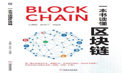   如何修复破损的比特币钱包文件并恢复你的资产 / 
 guanjianci 比特币钱包, 修复钱包, 资产恢复, 钱包文件破损 /guanjianci 

引言
在数字货币的世界中，比特币作为一种去中心化的资产，受到越来越多投资者的重视。随着投资的增加，许多用户也开始意识到保护他们的比特币钱包的重要性。然而，意外状况难以预测，比如钱包文件的破碎，这可能会对您的资产安全造成威胁。今天，我们将深入探讨如何修复破损的比特币钱包文件，帮助您安全恢复自己的资产。

比特币钱包的基本概念
在开始之前，让我们搞清楚什么是比特币钱包。比特币钱包是一个专用于存储、接收和发送比特币的工具。它是一个数字钱包，而不仅仅是传统意义上的物理钱包。比特币钱包主要由三个部分组成：公钥、私钥和钱包文件。公钥是您的比特币地址，而私钥则是您访问和管理该地址的“钥匙”。钱包文件则存储着您的比特币资产信息。

什么是钱包文件破损？
钱包文件破损通常是指存储比特币信息的文件出现错误或损坏。这可能是由于多种原因造成的，如硬件故障、操作系统崩溃、病毒入侵或不当关闭程序等。当钱包文件破裂时，用户可能无法访问其比特币，导致资产损失的风险增加。

破损钱包文件的常见症状
在具体操作之前，您需要确认钱包文件确实已经破损。以下是一些常见症状：
ul
  li无法打开钱包；/li
  li提示“文件损坏”或“无法读取文件”的错误信息；/li
  li比特币余额显示为零；/li
  li交易失败或无法发送比特币。/li
/ul

修复破损比特币钱包的步骤
为了修复破损的比特币钱包文件并恢复您的比特币资产，可以按照以下步骤进行操作：

h4步骤一：备份现有文件/h4
在进行任何修复操作之前，非常重要的一点是备份当前的钱包文件。即使文件已经破损，仍然应该保留一个副本，以免进一步损坏。可以将钱包文件复制到其他安全的地点，例如外部硬盘或云存储。

h4步骤二：使用比特币客户端诊断钱包文件/h4
许多比特币钱包客户端提供了诊断和修复钱包的工具。您可以使用这些内置功能来尝试修复损坏的文件。例如，在 Bitcoin Core 中，您可以使用 “repairwallet” 命令。这一过程通常可以自动检测并修复小部分错误。

h4步骤三：导入私钥/h4
如果修复钱包文件没有成功，您可以尝试通过导入私钥来访问您的比特币。私钥是控制您比特币的唯一凭证。如果您有私钥的备份，可以在一个全新的钱包中导入该私钥，找回您的资产。无论如何，确保您的私钥安全无误至关重要。

h4步骤四：利用第三方工具/h4
如果内置的修复工具无法解决问题，您可以寻求第三方工具的帮助。有些工具专门用于修复比特币钱包文件。使用这些工具时，务必选择信誉良好的开发者，以防止数据丢失和安全问题。

h4步骤五：寻求专业帮助/h4
如果您对整个过程感到不确定，或破损情况较为严重，建议咨询专业的IT技术支持或数据恢复服务。他们拥有更先进的工具和丰富的经验，能够帮助您安全有效地恢复钱包。

预防钱包文件破损的措施
为了减少钱包文件损坏的风险，您可以采取一些预防措施：
ul
  li定期备份钱包文件，尤其是在进行大额交易之前；/li
  li使用可靠的防病毒软件，定期扫描计算机；/li
  li避免在设备出现故障或不稳定时进行操作；/li
  li定期更新比特币客户端以获得最新的安全补丁。/li
/ul

总结
比特币钱包文件破损的确是一种令人担忧的情况，但只要我们采取适当的措施，就可以有效地解决问题并恢复资产。通过备份、使用诊断工具、导入私钥或请求专业帮助，您可以尽量减少损失并确保安全。在此之外，增强预防措施也将对资产的安全提供强有力的支持。希望通过本篇文章，您能够更加深入地了解比特币钱包的修复与管理，确保您的数字资产安全无忧。 

常见问题解答
在处理比特币钱包时，您可能会遇到许多问题。以下是一些常见问题及其解答：

h4Q1: 我如何知道我的比特币钱包文件是否已经破损？/h4
您可以通过检测是否能打开钱包文件及其显示的比特币余额来判断。如果无法打开或余额信息不正确，那么钱包文件可能已经破损。

h4Q2: 修复比特币钱包文件需要花费多少时间？/h4
修复时间因文件的破损程度而异。一般来说，简单的修复可能只需几分钟，而复杂的修复可能需要几小时或更长的时间。

h4Q3: 比特币钱包文件一旦破损，是否意味着我的比特币丢失？/h4
不一定。虽然文件破损可能会导致您暂时无法访问资产，但通过合适的修复方法，您仍然有机会恢复比特币。

h4Q4: 导入私钥会影响我已经拥有的比特币吗？/h4
导入私钥不会影响您的比特币资产，它只是允许您在另一个钱包中访问和管理这些资产。

h4Q5: 如何保障我的比特币钱包更加安全？/h4
您可以通过使用强密码、启用双因素身份验证、定期备份及使用冷钱包等方式来增强钱包的安全性。

希望这篇文章能够帮助您解决有关比特币钱包文件破损的一些疑问！如果您在操作中遇到困难，随时可以寻求专业人士的帮助。
