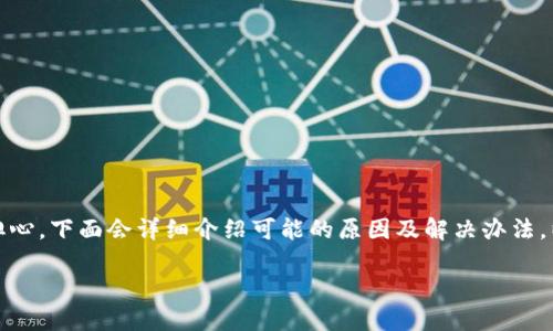 如果你在使用imToken钱包时遇到连接问题，不要担心，下面会详细介绍可能的原因及解决办法。以下是关于如何解决imToken钱包连接问题的指南。

解决imToken钱包无法连接问题的终极指南
