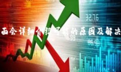 如果你在使用imToken钱包时