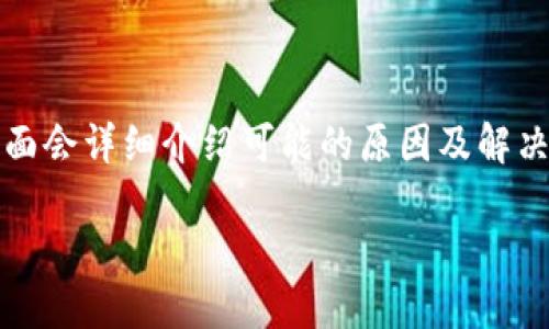 如果你在使用imToken钱包时遇到连接问题，不要担心，下面会详细介绍可能的原因及解决办法。以下是关于如何解决imToken钱包连接问题的指南。

解决imToken钱包无法连接问题的终极指南