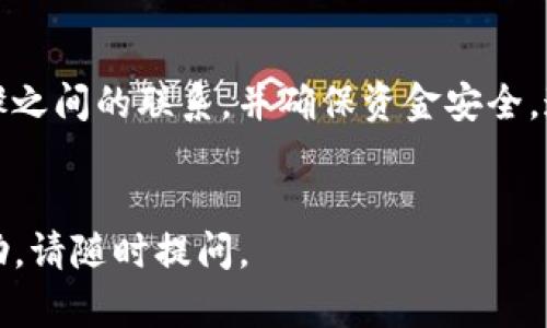 要将USDT从IM冷钱包转出，你需要按照一系列步骤进行操作。以下是详细的步骤，因为冷钱包与热钱包的操作大不相同，这里将重点说明如何安全地完成转账。

什么是IM冷钱包？
IM冷钱包是一种用于存储加密货币的安全工具。与热钱包相比，它不直接连接到互联网。这意味着它对于黑客攻击和线上威胁具有更高的安全性。因此，IM冷钱包通常被用来长期存储大额的加密货币，包括USDT。

准备工作
在开始转出USDT之前，确保你已经完成以下准备工作：
ul
    listrong确认资金安全：/strong确保你的IM冷钱包里有足够的USDT可供转出。/li
    listrong获取接收地址：/strong在你要转入的热钱包或交易所中，获取相应的USDT接收地址。/li
    listrong确保网络安全：/strong请在一个安全的网络环境下进行转账，避免使用公共Wi-Fi。/li
/ul

步骤一：连接冷钱包
首先，你需要连接你的IM冷钱包。通常情况下，冷钱包可以通过USB接口或专用的应用程序与设备连接。
1. 将IM冷钱包通过USB连接到你的电脑。
2. 如果需要，输入你的密码以解锁钱包。
3. 确保钱包软件是最新版本，这样你才能享受到更好的安全和性能。

步骤二：选择转账功能
在钱包界面中，找到“转账”或“发送”的功能。每个钱包的界面可能略有不同，但通常都能很容易找到相关功能。
1. 点击转账或发送按键，进入转账页面。


步骤三：输入接收地址
在转账页面，你需要输入接收方的USDT地址。为了确保没有错误，可以在输入过程中进行多次检查；有时候一个错误的字符都可能导致资金的丢失。
1. 粘贴或手动输入接收地址。
2. 确保接收地址的正确性，建议在发送前进行二次确认。


步骤四：输入转账金额
在你确认接收地址无误之后，接下来就是输入你要转出的USDT数量。
1. 确保你输入的数量在合理范围内，避免由于转账金额过高而导致的合约失败或手续费不足。


步骤五：确认交易信息
在确认所有信息（接收地址与转账金额）无误后，接下来就可以确认交易信息了。
1. 检查接收地址、金额等信息是否完全正确。
2. 有些钱包会要求输入交易密码，确保你的交易是经过授权的。


步骤六：进行转账
确认后，点击“发送”，进行转账操作。冷钱包会进行资金的转移处理。根据网络拥堵情况，转账可能需要一定的时间。
1. 你可以在钱包的历史记录中查看到当前的交易状态。


步骤七：跟踪交易状态
转账完成后，记得跟踪交易状态。你可以使用区块链浏览器查看你的交易是否已经被确认。
1. 将转账所需的交易ID复制到区块链浏览器上，以跟踪状态。


注意事项与安全建议
在转出USDT的过程中，有几点需要特别注意：
ul
    listrong双重验证：/strong为了保护你的资金，建议启用双重验证功能。/li
    listrong及时更新：/strong确保你的冷钱包和相关软件保持最新状态，以防范安全隐患。/li
    listrong备份种子短语：/strong总是将你的恢复种子短语妥善保管，以备不时之需。/li
/ul

总结
转出USDT是一项涉及多个步骤的操作，尤其是在使用IM冷钱包时。重要的是，了解每个步骤之间的联系，并确保资金安全。通过按照以上步骤，你可以安全地将USDT从IM冷钱包转出，享受使用加密货币带来的便利。
无论你是加密货币新手还是老手，始终保持谨慎，确保每一次的转账都能够顺利进行。

希望以上信息能帮助你顺利完成USDT的转出操作！如果你有更多问题或需要进一步的帮助，请随时提问。