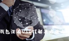 为什么我的钱包没有USDT？