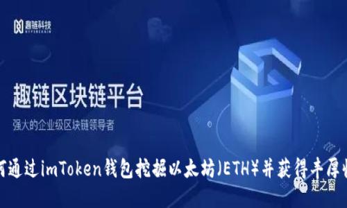 如何通过imToken钱包挖掘以太坊（ETH）并获得丰厚收益