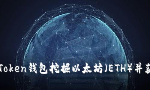 如何通过imToken钱包挖掘以太坊（ETH）并获得丰厚收益