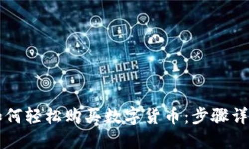 以太坊钱包如何轻松购买数字货币：步骤详解与实用技巧